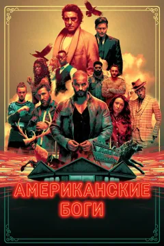 Американские боги